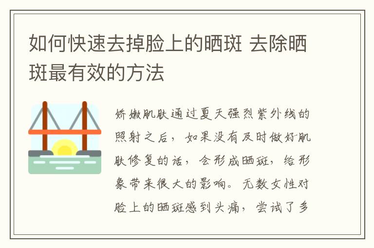 如何快速去掉脸上的晒斑 去除晒斑最有效的方法