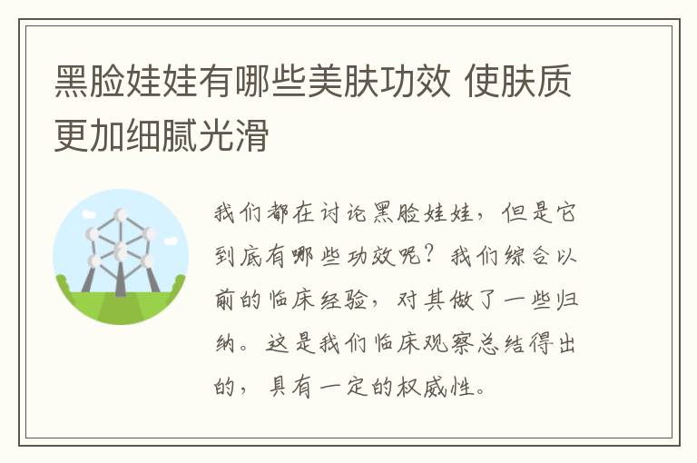 黑脸娃娃有哪些美肤功效 使肤质更加细腻光滑