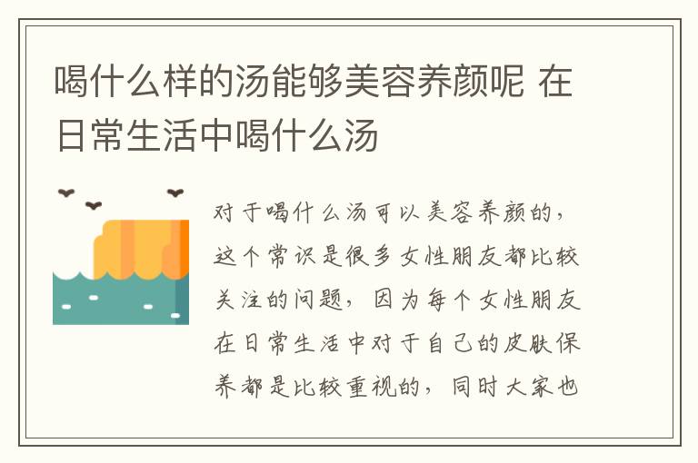 喝什么样的汤能够美容养颜呢 在日常生活中喝什么汤