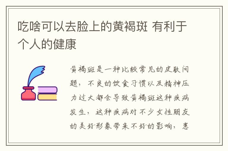 吃啥可以去脸上的黄褐斑 有利于个人的健康