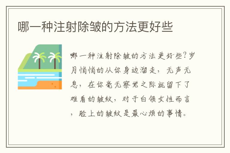 哪一种注射除皱的方法更好些