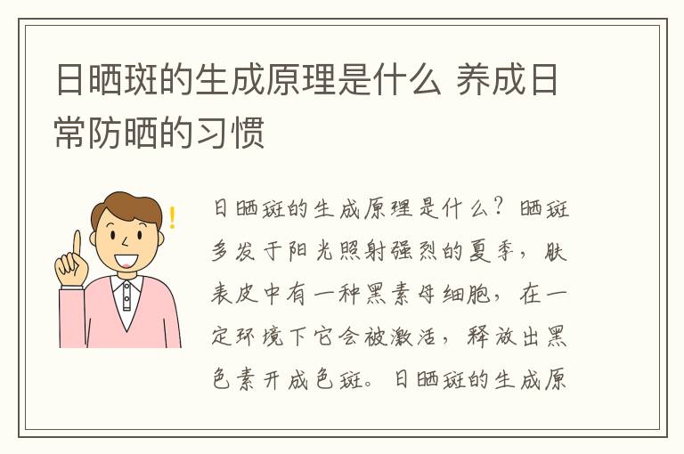 日晒斑的生成原理是什么 养成日常防晒的习惯