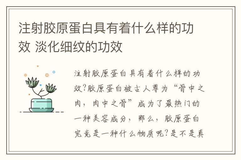 注射胶原蛋白具有着什么样的功效 淡化细纹的功效