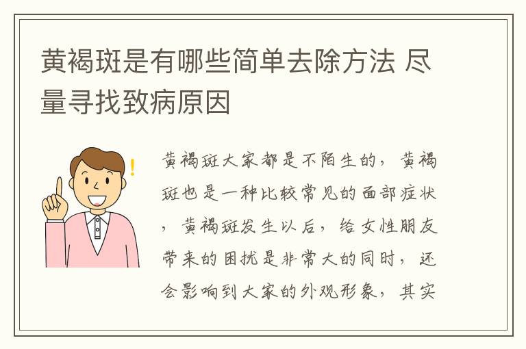 黄褐斑是有哪些简单去除方法 尽量寻找致病原因