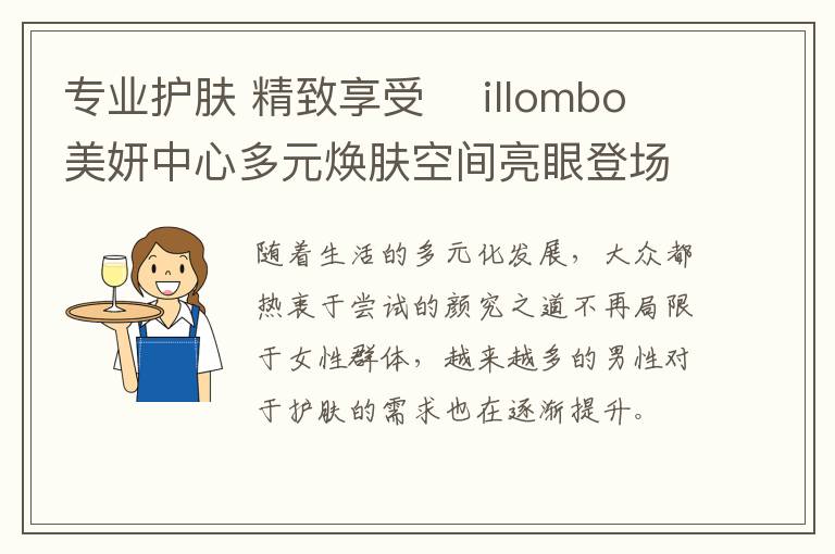 专业护肤 精致享受    illombo美妍中心多元焕肤空间亮眼登场