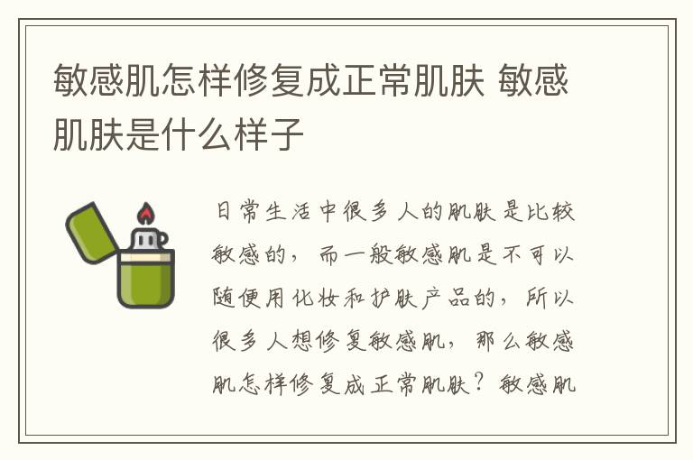 敏感肌怎样修复成正常肌肤 敏感肌肤是什么样子