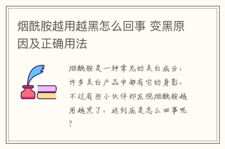 烟酰胺越用越黑怎么回事 变黑原因及正确用法