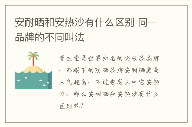 安耐晒和安热沙有什么区别 同一品牌的不同叫法