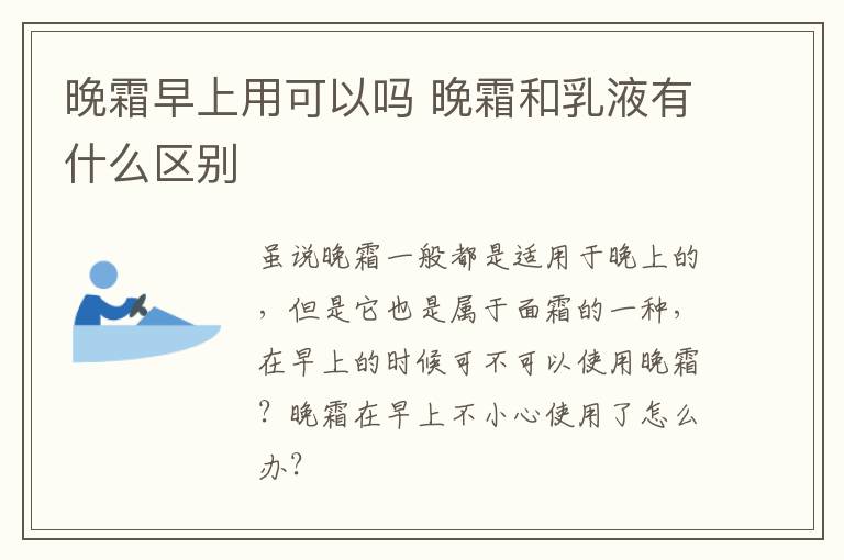 晚霜早上用可以吗 晚霜和乳液有什么区别