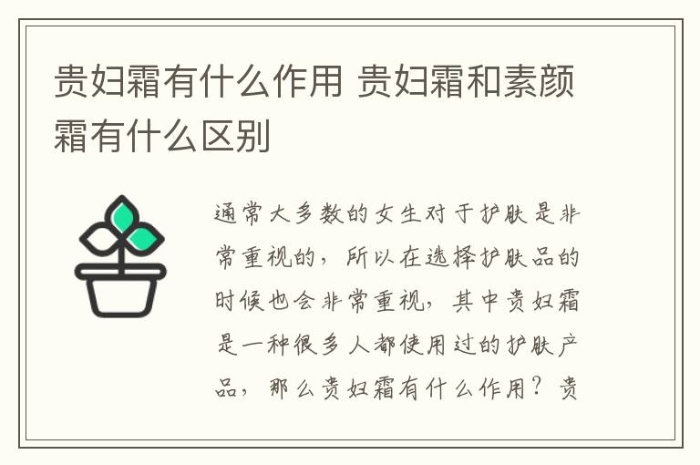 贵妇霜有什么作用 贵妇霜和素颜霜有什么区别