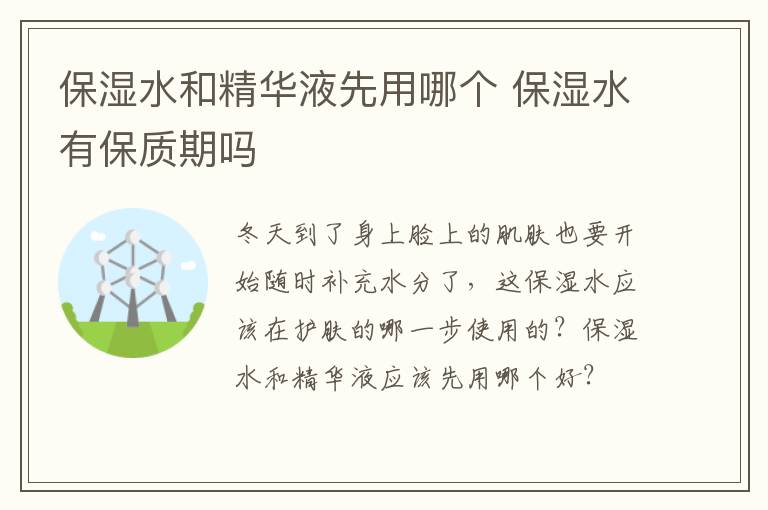 保湿水和精华液先用哪个 保湿水有保质期吗