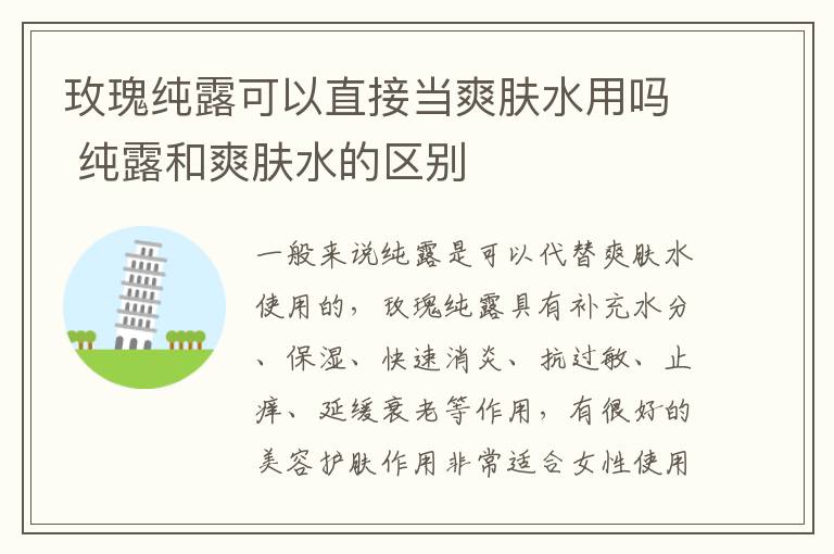 玫瑰纯露可以直接当爽肤水用吗 纯露和爽肤水的区别