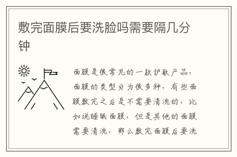 敷完面膜后要洗脸吗需要隔几分钟