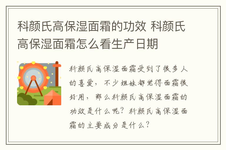 科颜氏高保湿面霜的功效 科颜氏高保湿面霜怎么看生产日期