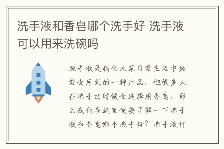 洗手液和香皂哪个洗手好 洗手液可以用来洗碗吗