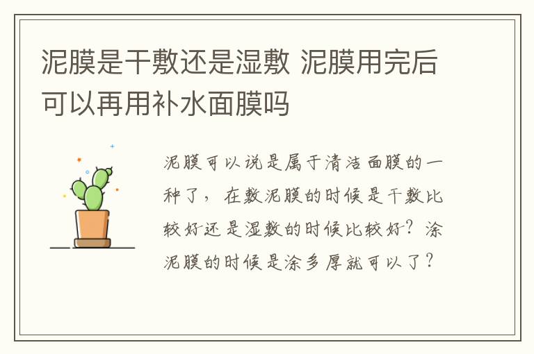 泥膜是干敷还是湿敷 泥膜用完后可以再用补水面膜吗