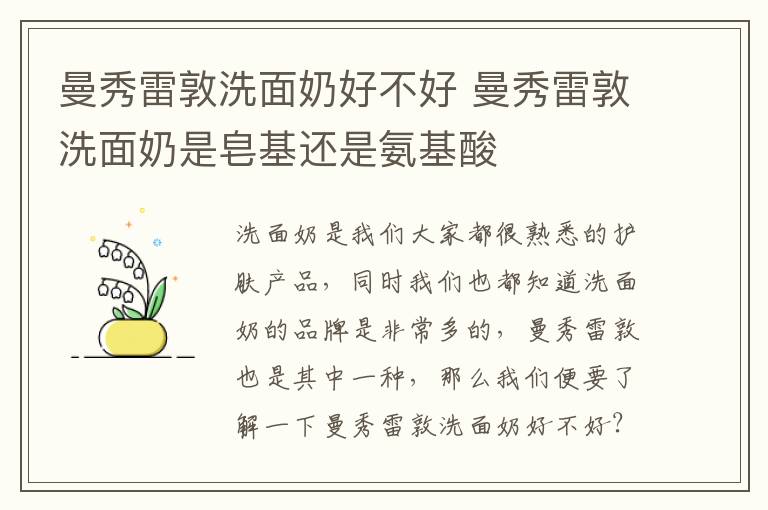 曼秀雷敦洗面奶好不好 曼秀雷敦洗面奶是皂基还是氨基酸