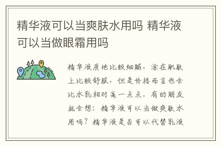 精华液可以当爽肤水用吗 精华液可以当做眼霜用吗