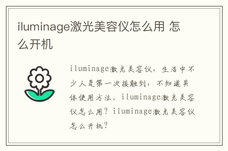 iluminage激光美容仪怎么用 怎么开机