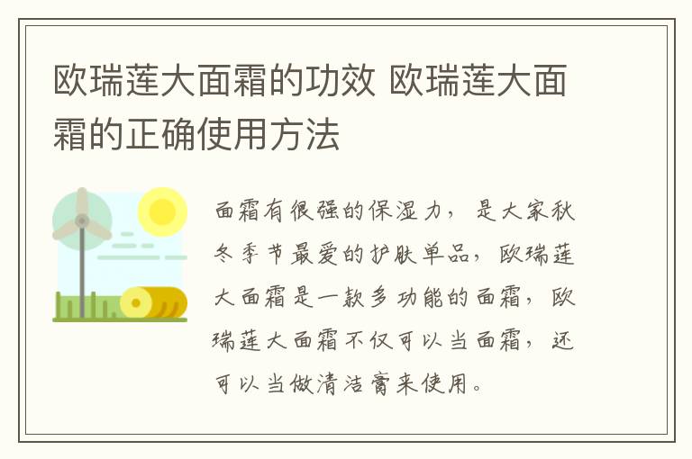 欧瑞莲大面霜的功效 欧瑞莲大面霜的正确使用方法