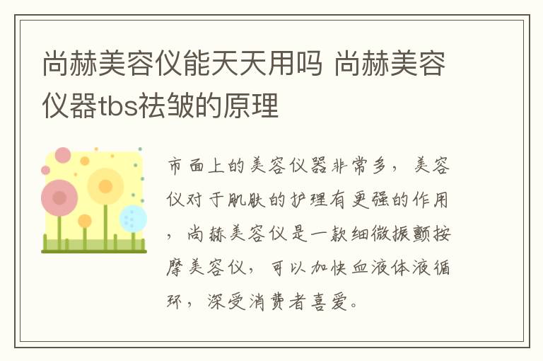 尚赫美容仪能天天用吗 尚赫美容仪器tbs祛皱的原理