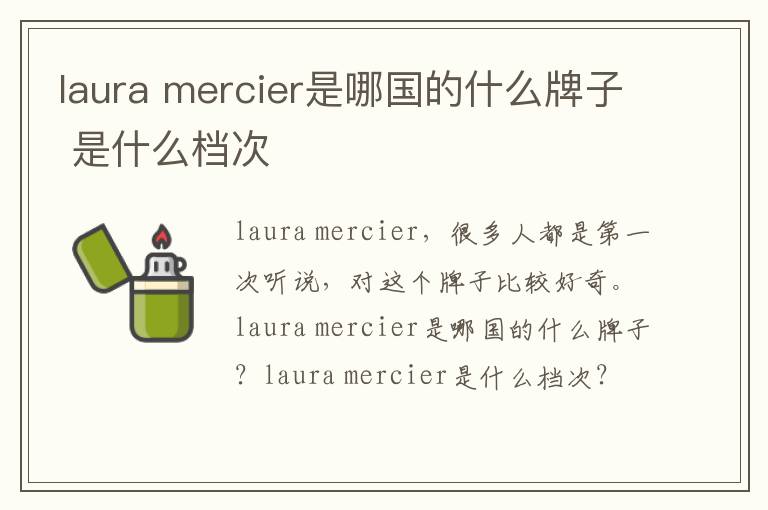 laura mercier是哪国的什么牌子 是什么档次