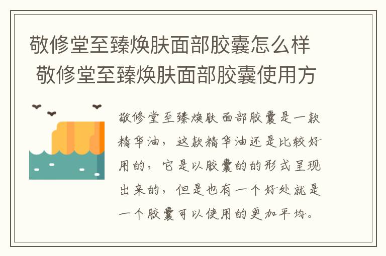 敬修堂至臻焕肤面部胶囊怎么样 敬修堂至臻焕肤面部胶囊使用方法