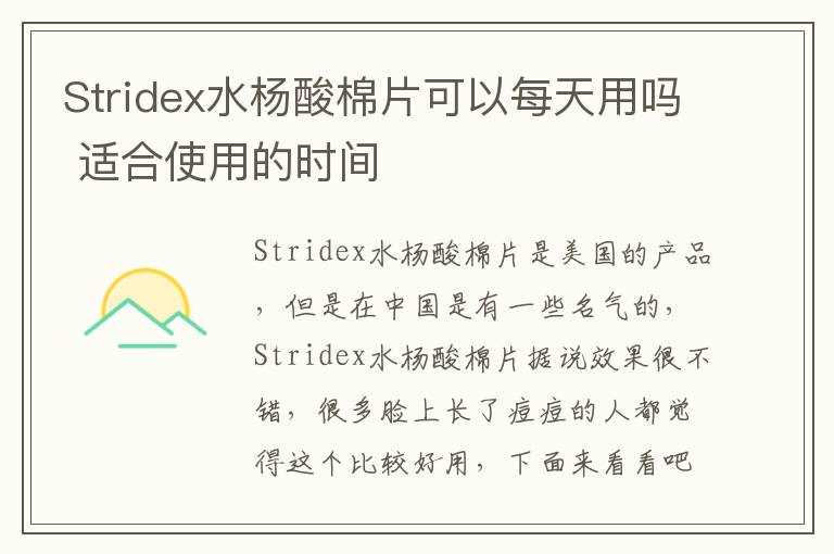 Stridex水杨酸棉片可以每天用吗 适合使用的时间