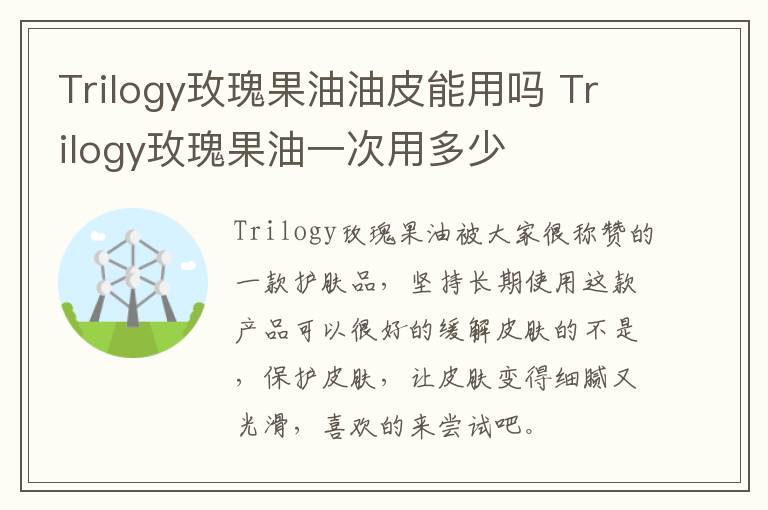 Trilogy玫瑰果油油皮能用吗 Trilogy玫瑰果油一次用多少