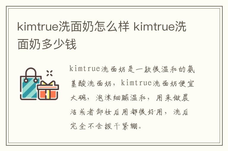 kimtrue洗面奶怎么样 kimtrue洗面奶多少钱