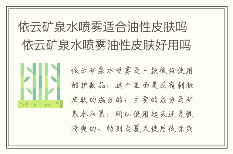 依云矿泉水喷雾适合油性皮肤吗 依云矿泉水喷雾油性皮肤好用吗