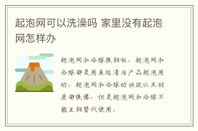 起泡网可以洗澡吗 家里没有起泡网怎样办