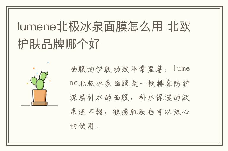 lumene北极冰泉面膜怎么用 北欧护肤品牌哪个好