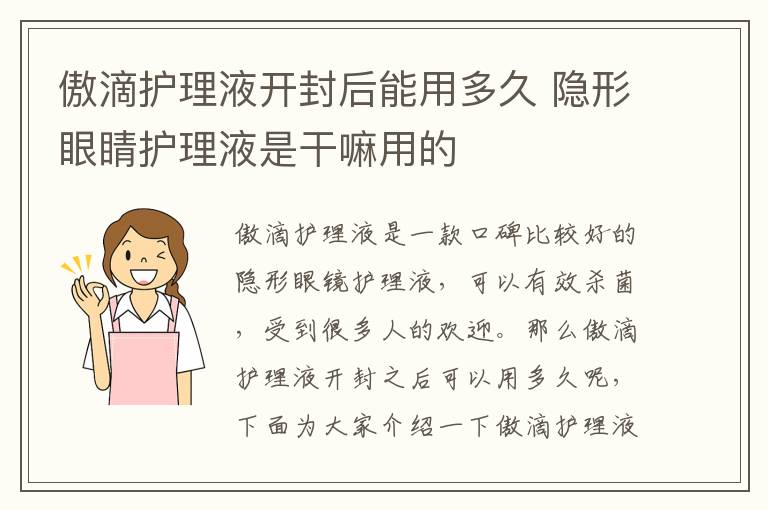 傲滴护理液开封后能用多久 隐形眼睛护理液是干嘛用的