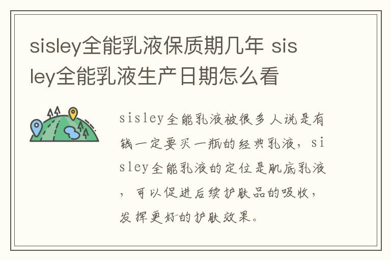 sisley全能乳液保质期几年 sisley全能乳液生产日期怎么看