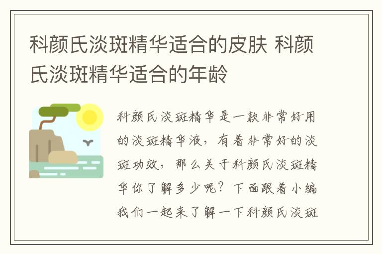 科颜氏淡斑精华适合的皮肤 科颜氏淡斑精华适合的年龄