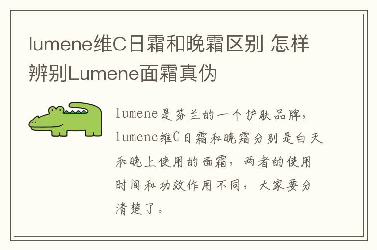 lumene维C日霜和晚霜区别 怎样辨别Lumene面霜真伪