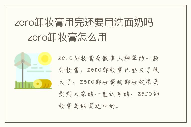 zero卸妆膏用完还要用洗面奶吗 ​zero卸妆膏怎么用