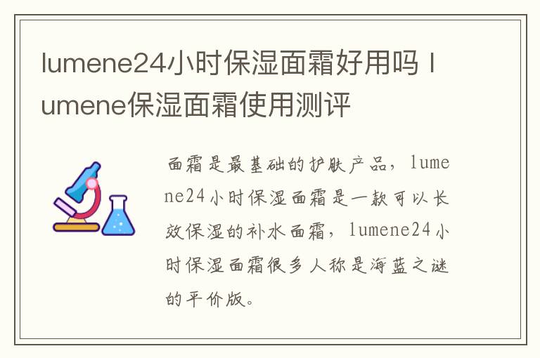 lumene24小时保湿面霜好用吗 lumene保湿面霜使用测评