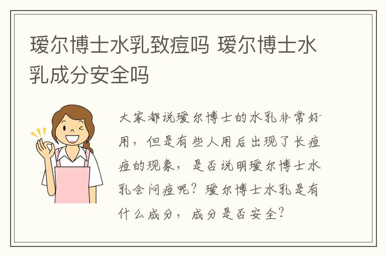 瑷尔博士水乳致痘吗 瑷尔博士水乳成分安全吗