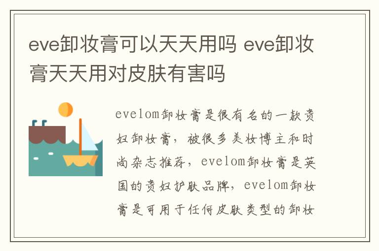 eve卸妆膏可以天天用吗 eve卸妆膏天天用对皮肤有害吗