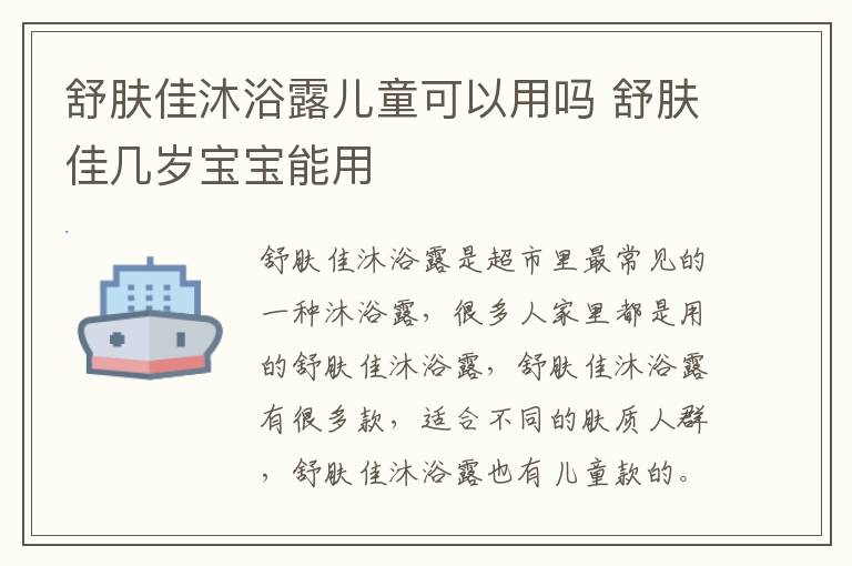 舒肤佳沐浴露儿童可以用吗 舒肤佳几岁宝宝能用