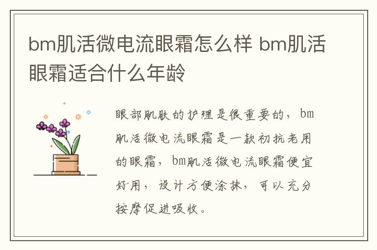 bm肌活微电流眼霜怎么样 bm肌活眼霜适合什么年龄