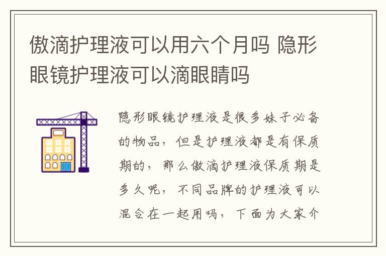 傲滴护理液可以用六个月吗 隐形眼镜护理液可以滴眼睛吗