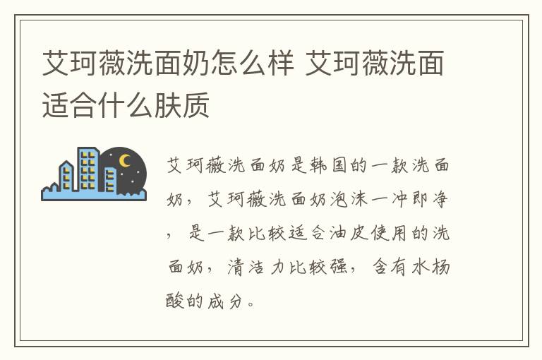 艾珂薇洗面奶怎么样 艾珂薇洗面适合什么肤质