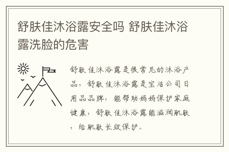 舒肤佳沐浴露安全吗 舒肤佳沐浴露洗脸的危害