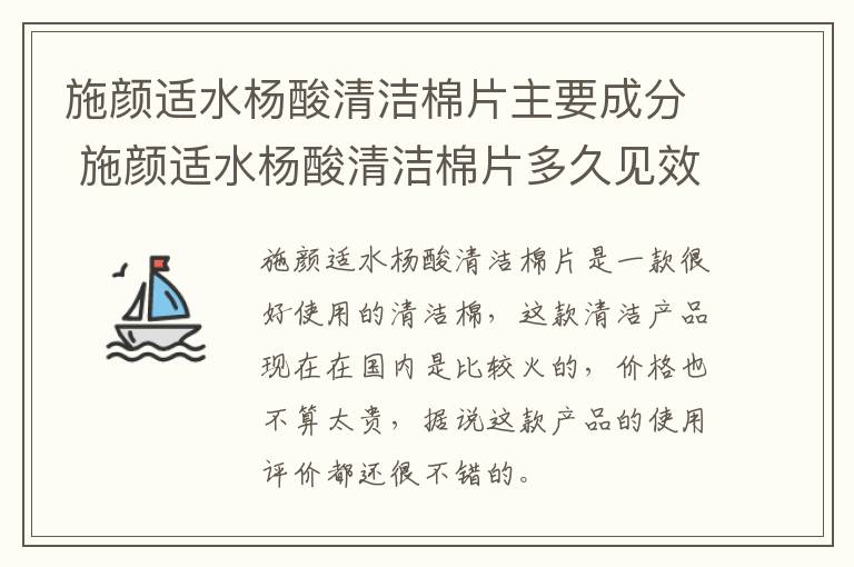 施颜适水杨酸清洁棉片主要成分 施颜适水杨酸清洁棉片多久见效