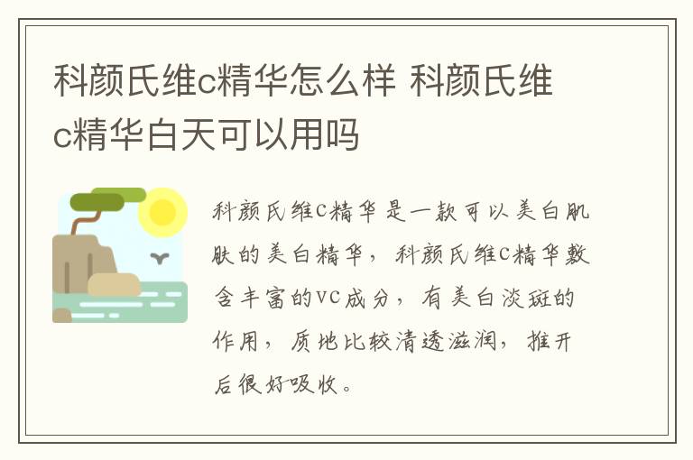 科颜氏维c精华怎么样 科颜氏维c精华白天可以用吗