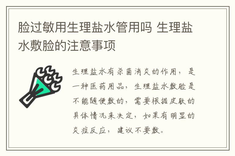 脸过敏用生理盐水管用吗 生理盐水敷脸的注意事项