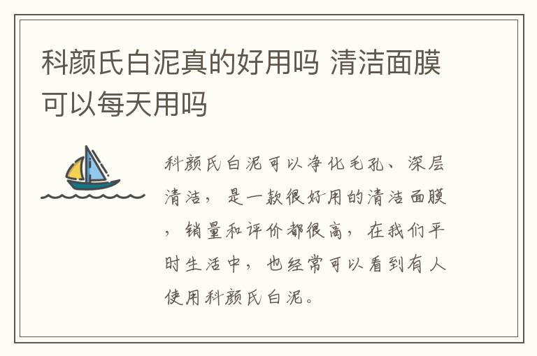 科颜氏白泥真的好用吗 清洁面膜可以每天用吗